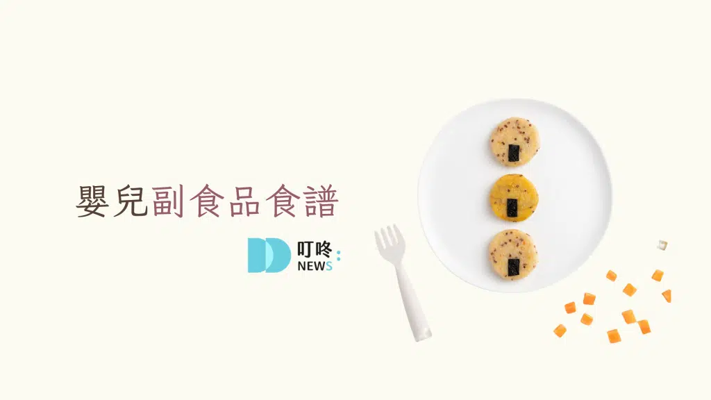 嬰兒副食品食譜教學