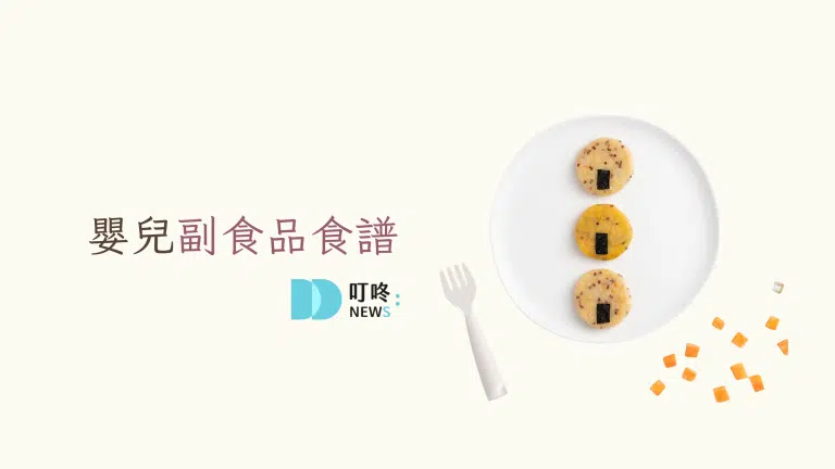嬰兒副食品食譜教學