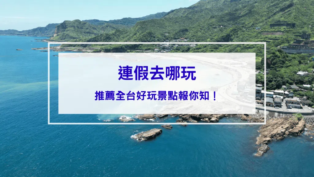 2026連假去哪玩？推薦全台好玩景點報你知！