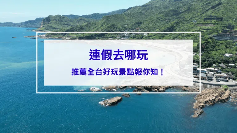 2026連假去哪玩？推薦全台好玩景點報你知！