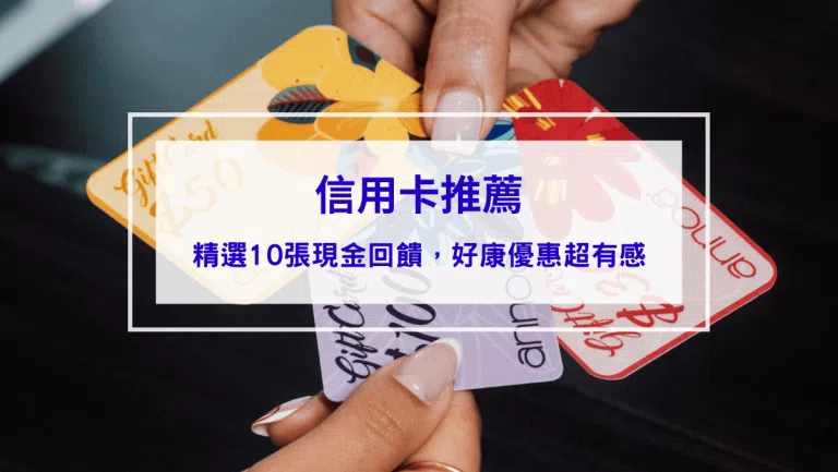 信用卡推薦2026｜現金回饋、首刷禮、機場接送、繳費優惠信用卡完整比較