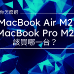 MacBook Air M2與MacBook Pro M2有什麼區別？該如何選擇？