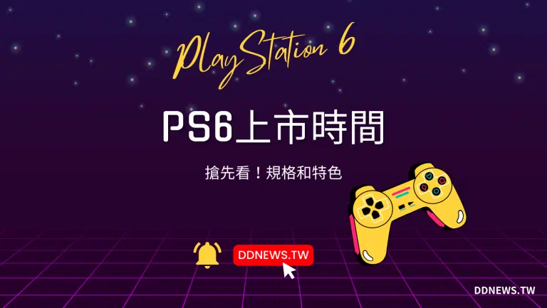 PS6上市時間、什麼時候出：最新消息與規格預測！