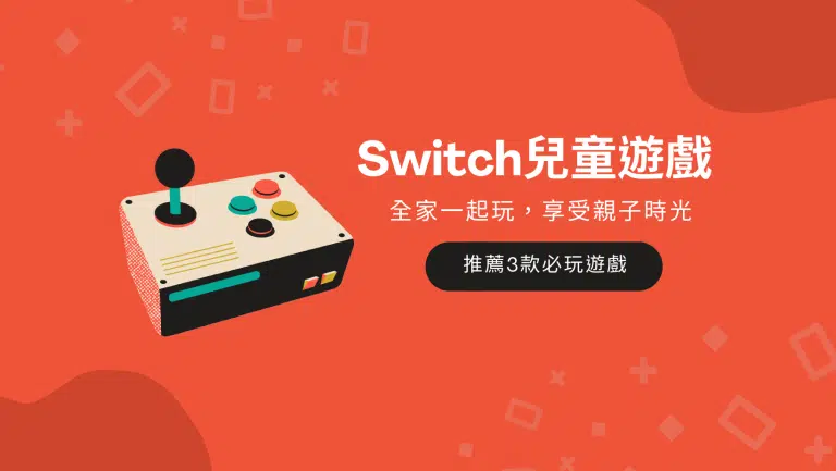 Switch兒童遊戲｜推薦3款超好玩，適合全家一起玩