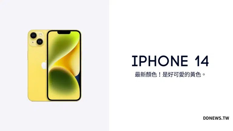 iPhone 14新色！2023推出全新亮眼黃色，顏色、價錢、比較、規格一次看