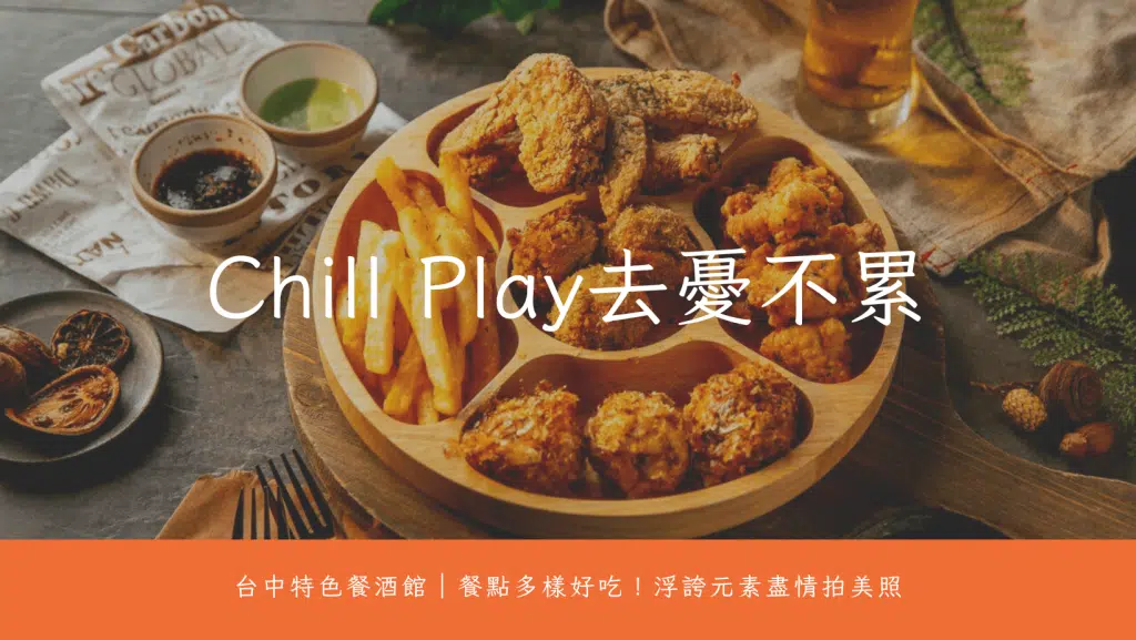 台中餐酒館推薦 | Chill Play去憂不累 |台中七期網美打卡、好友聚會浮誇熱點