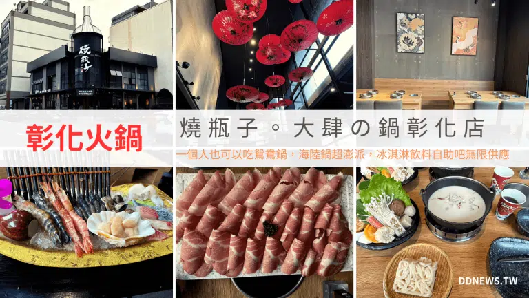 燒瓶子。大肆の鍋｜評價、菜單、必點、價格全攻略！一個人也可以吃鴛鴦鍋，冰淇淋飲料自助吧無限供應，營業到凌晨3:00 彰化