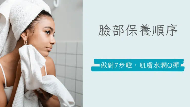 臉部保養順序｜保養臉部7步驟，保養對了，才能擁有好肌膚！