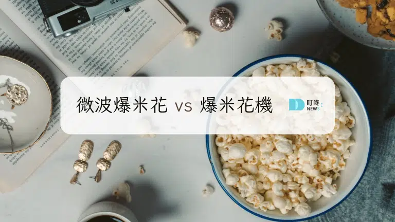 微波爆米花好吃嗎?爆米花機有需要買嗎