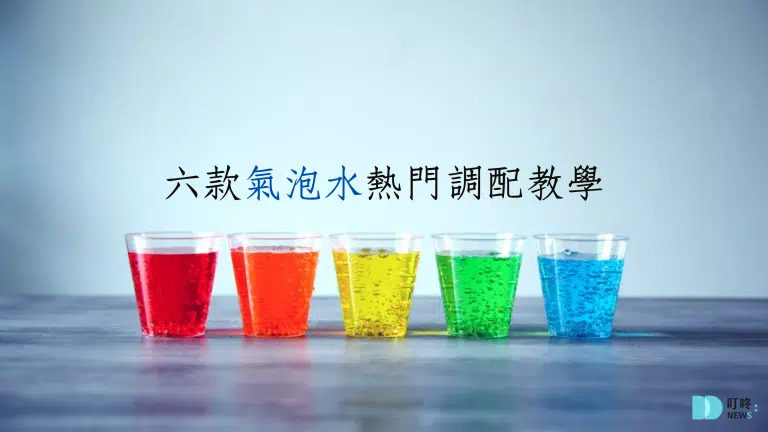 氣泡水加什麼好喝?六款花樣美味升級