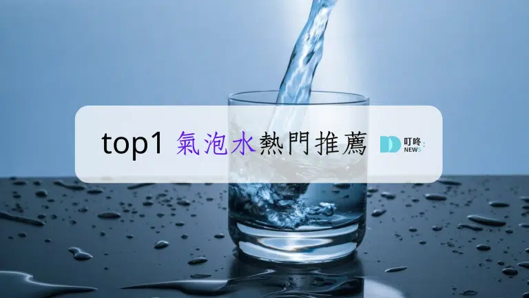 氣泡水推薦ptt，高cp值挑選