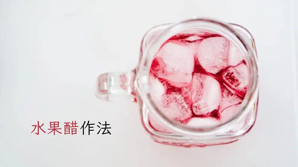 水果醋作法詳細攻略
