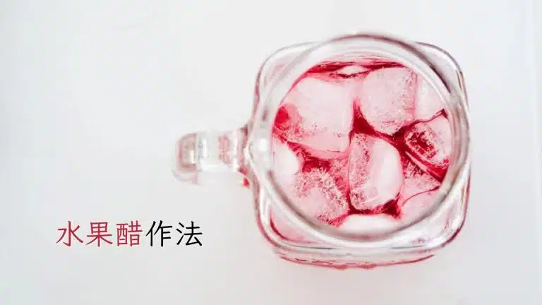 水果醋作法詳細攻略
