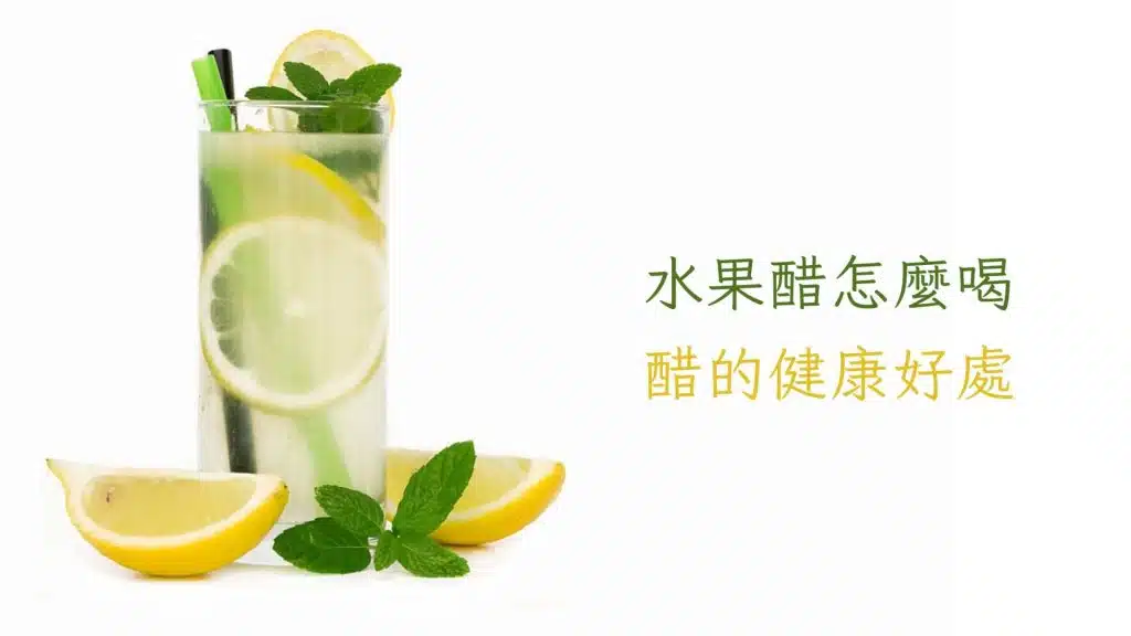 水果醋怎麼喝?n個喝水果醋的好處
