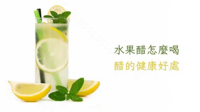 水果醋怎麼喝?n個喝水果醋的好處
