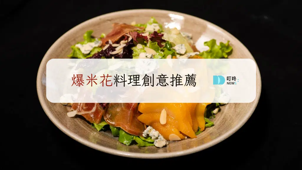 爆米花料理創意推薦!