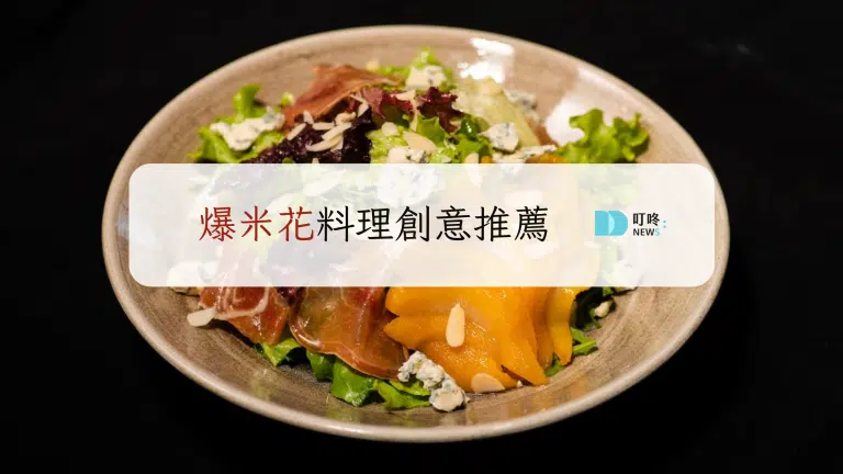 爆米花料理創意推薦!