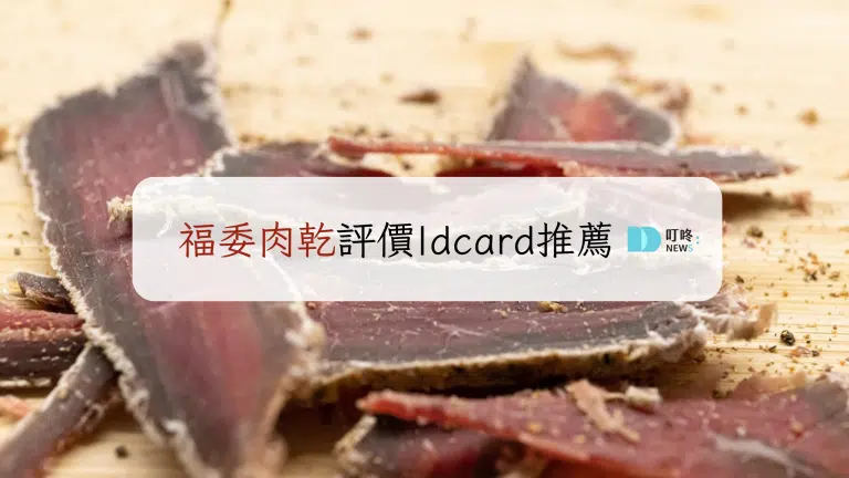 福委肉乾評價|dcard推薦
