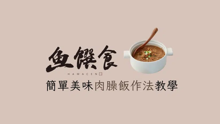 簡單美味肉臊飯作法教學
