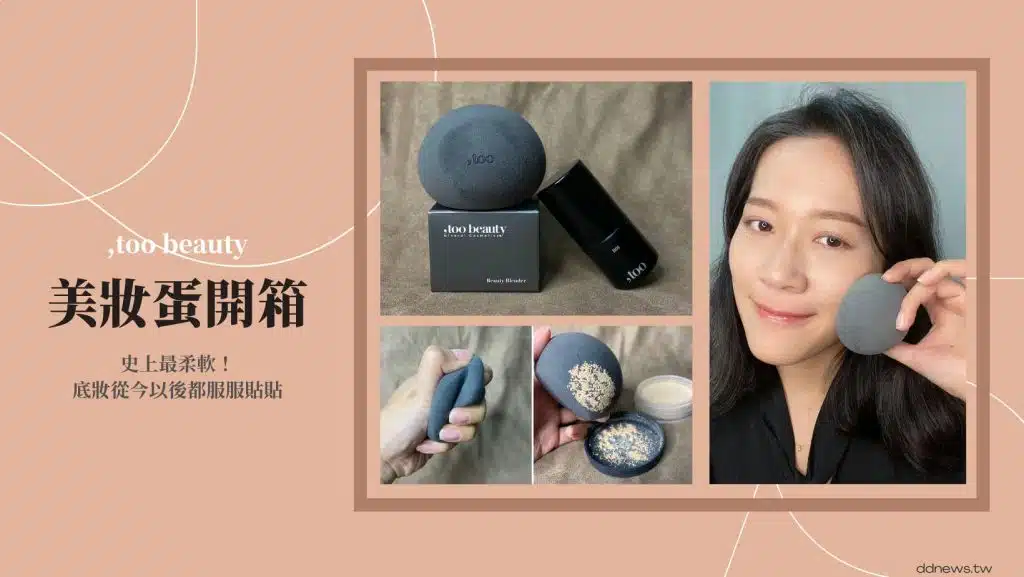 <strong>美妝蛋開箱｜史上最柔軟！,too beauty美妝石，底妝從今以後都服服貼貼</strong>