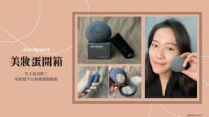 美妝蛋開箱｜史上最柔軟！,