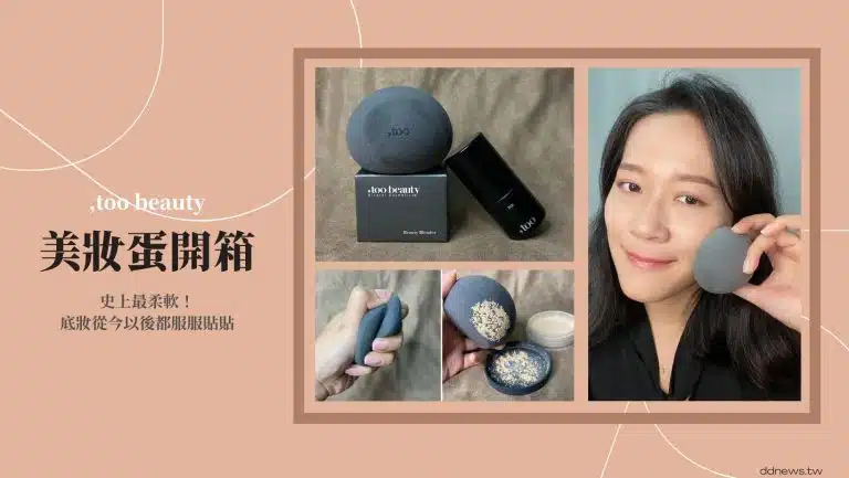 <strong>美妝蛋開箱｜史上最柔軟！,too beauty美妝石，底妝從今以後都服服貼貼</strong>