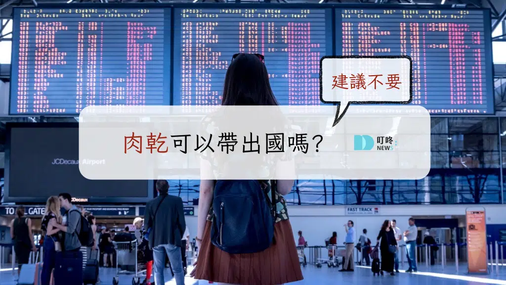 肉乾可以帶出國嗎?建議不要