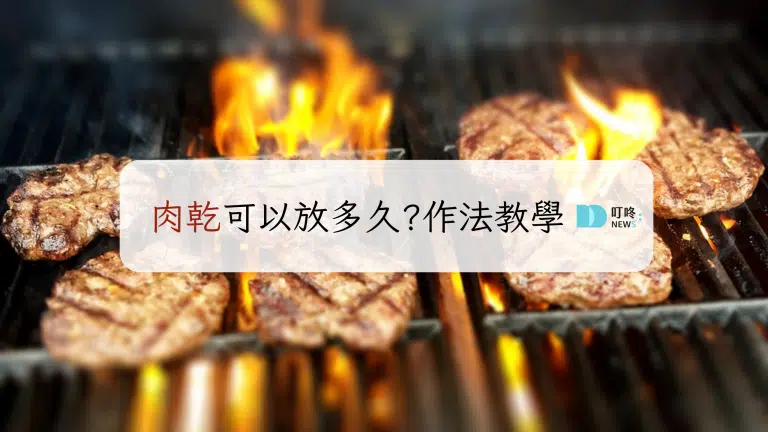 肉乾怎麼做?肉乾可以放多久?