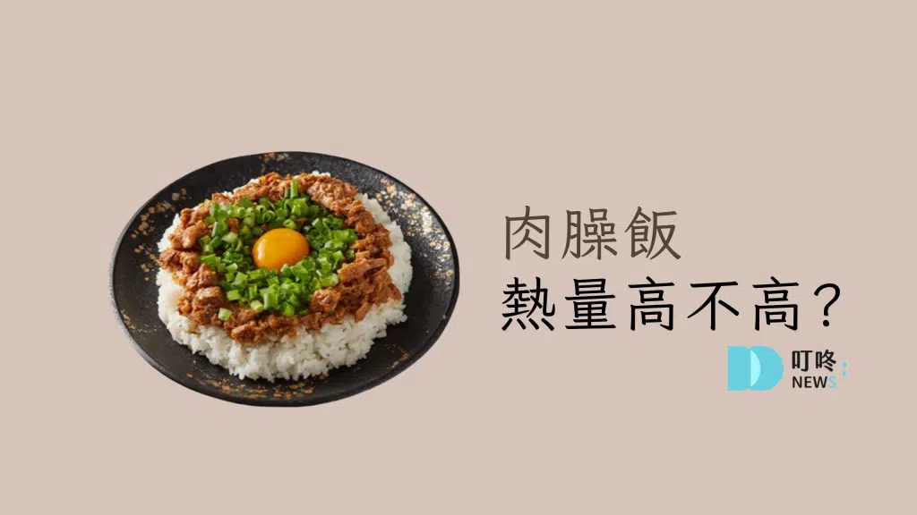 肉臊飯熱量高不高?營養價值分析