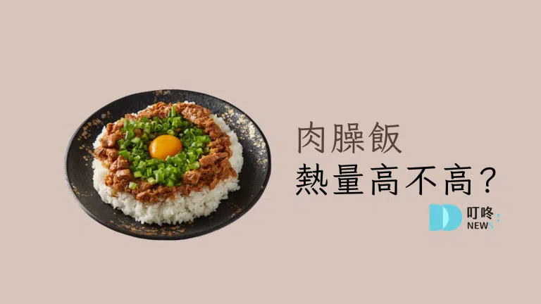 肉臊飯熱量高不高?營養價值分析