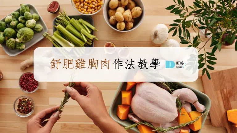 舒肥雞胸肉作法，如沒熟怎麼判斷?