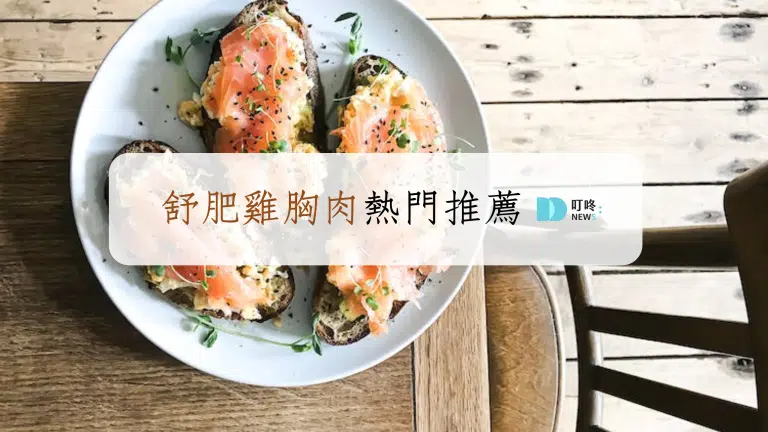 舒肥雞胸肉推薦，該怎麼選?