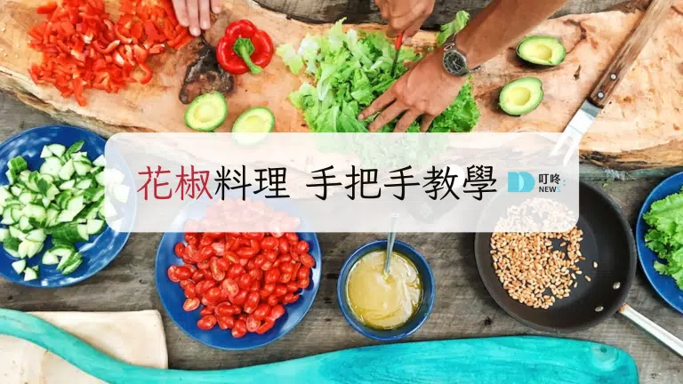 花椒料理|超美味的花椒雞花椒魚