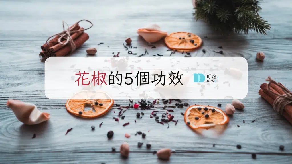 5個花椒功效，不要再說花椒不健康了