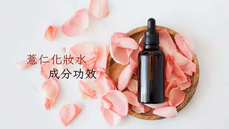 薏仁化妝水成分功效