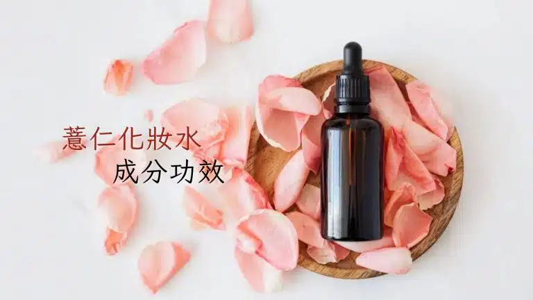 薏仁化妝水成分與功效?用吃的薏仁錠效果更好?