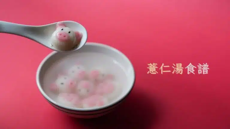 薏仁湯、薏仁水詳細作法
