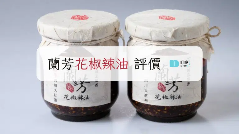 蘭芳花椒辣油評價|ptt推薦