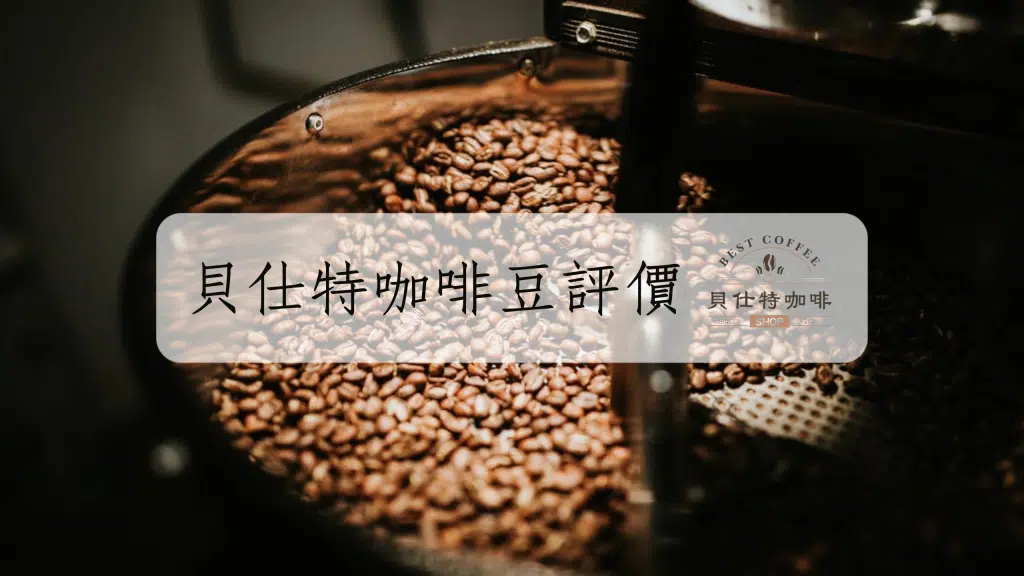 貝仕特評價，咖啡豆推薦ptt