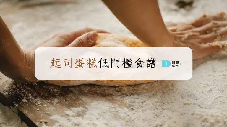 起司蛋糕食譜，做法一次學會