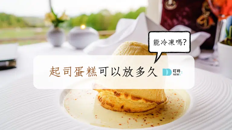 起司蛋糕可以放多久?能冷凍嗎?