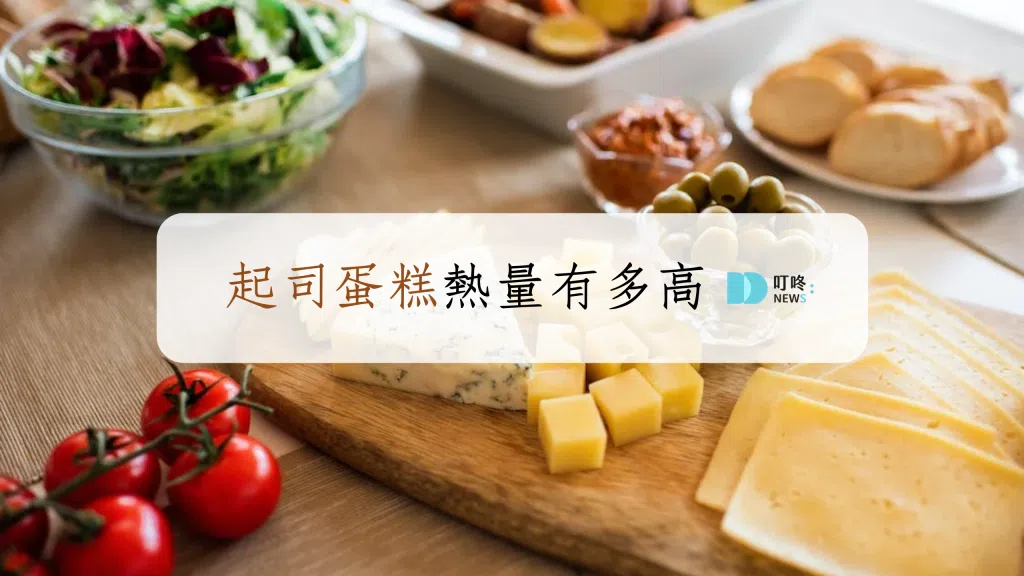 起司蛋糕熱量有多高?