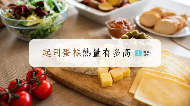 起司蛋糕熱量有多高?