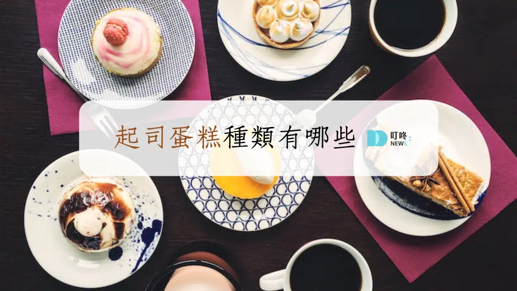 起司蛋糕種類有哪些?