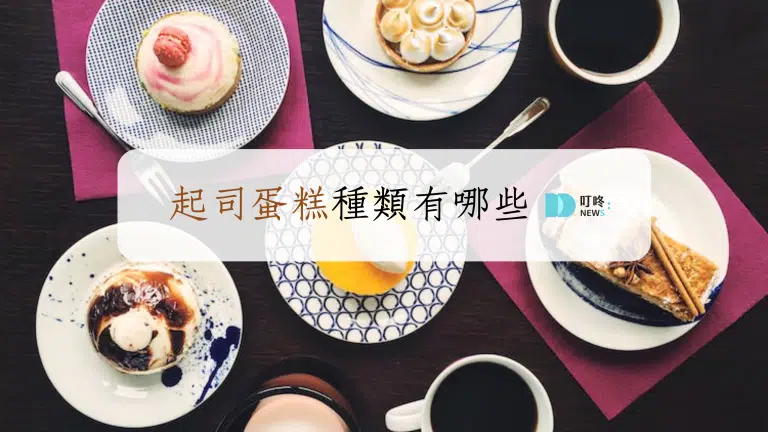 起司蛋糕種類有哪些?