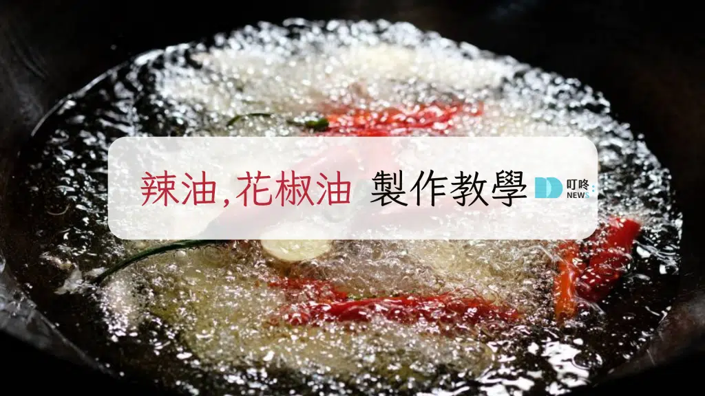 辣油作法&花椒油作法