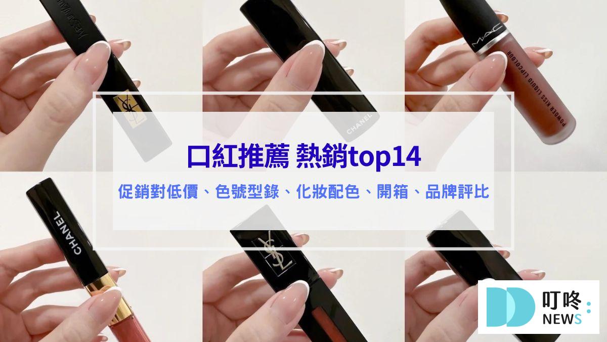 彩妝美容 口紅 唇膏 推薦