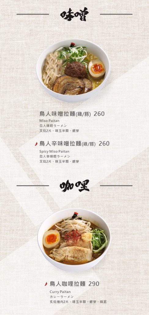 【台北大安區拉麵】鳥人拉麵菜單、評論、訂位、分店資訊!超人氣的雞白湯底是否如傳聞這麼厲害! 鳥人拉麵|菜單-4