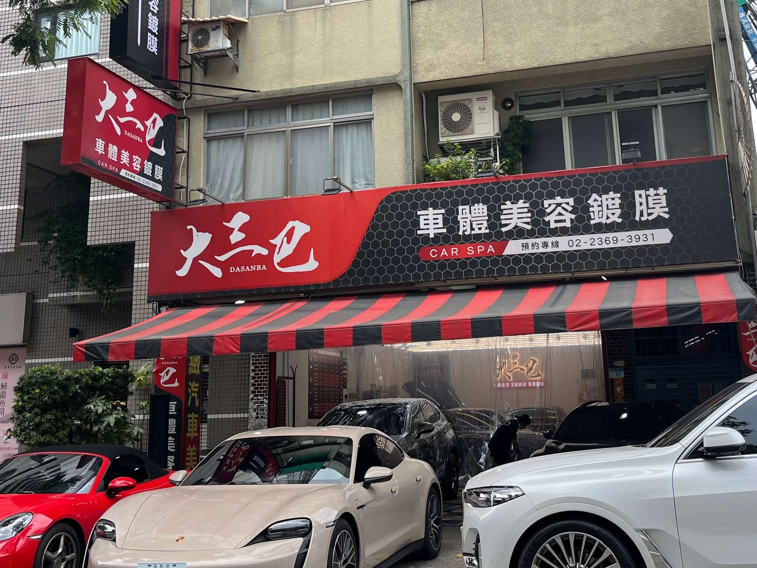 台北大安區洗車鍍膜推薦|汽車美容洗車推薦|大三巴車體美容鍍膜|價格實惠服務專業 台北大安區洗車鍍膜推薦