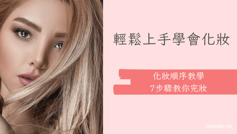 彩妝美容 叮咚News|分享新奇與樂趣